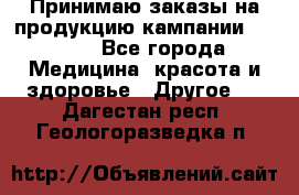 Принимаю заказы на продукцию кампании AVON.  - Все города Медицина, красота и здоровье » Другое   . Дагестан респ.,Геологоразведка п.